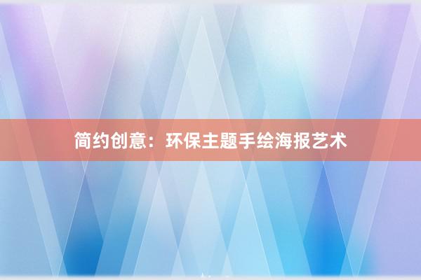 简约创意：环保主题手绘海报艺术